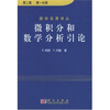 

微积分和数学分析引论（第2卷共2册）