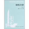

高职高专建筑工程专业系列教材：材料力学（第2版）