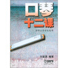 

口琴十二课（供中小学学生选用）