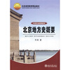 

北京高等教育精品教材·中国文化教程系列：北京地方史概要