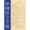 

中国语言学报14期