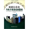 

全国旅游专业规划教材：旅游信息化与电子商务经典案例