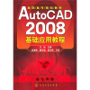 

AutoCAD 2008基础应用教程