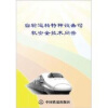 

自轮运转特种设备司机安全技术问答