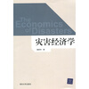 

灾害经济学