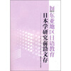 

东亚地区日语教育日本学研究前沿文存