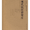 

长安意匠：张锦秋建筑作品集：现代民居群贤庄