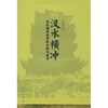 

汉水横冲
