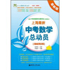 

上海最新中考数学总动员（挑战满分版）（最新版）