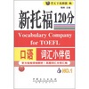 

新托福口语120分词汇小伴侣
