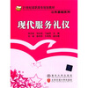 

现代服务礼仪/21世纪高职高专规划教材·公共基础系列