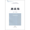 

珞珈史学文库燕说集