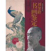 

刘奎龄书画鉴定
