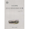 

外交学院2010年科学周论文集