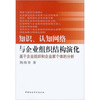 

知识认知网络与企业组织结构演化
