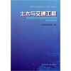 

建筑类专业优秀毕业设计“论文”系列丛书土木与交通工程
