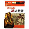 

未知世界的36大悬疑