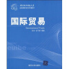 

对外经济贸易大学远程教育系列教材：国际贸易