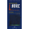 

法英汉汉法英体育词汇