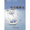 

普通高等教育“十一五”规划教材·高等院校会计类教材系列会计电算化
