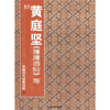 

中国历代经典法帖宋·黄庭坚《薄薄酒帖》等