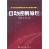 

自动化国家级特色专业系列规划教材自动控制原理