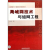 

高职高专计算机教育规划教材局域网技术与组网工程