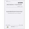 

国家电网公司企业标准Q/GDW 527-2010高压直流输电换流阀冷却系统技术规范