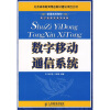 

普通高等院校电子信息类系列教材：数字移动通信系统