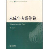 

北京市第二中级人民法院经典案例分类精解：未成年人案件卷