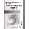 

大学C/C++程序设计案例教程