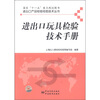 

进出口产品检验检疫技术丛书进出口玩具检验技术手册