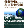 

低碳经济与可持续发展党政干部读本