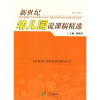 

新世纪幼儿园说课稿精选（修订版）