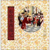 

彩绘本西园记
