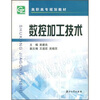 

高职高专规划教材数控加工技术