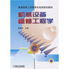 

机械设备维修工程学