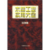 

木材工业实用大全：涂饰卷