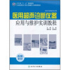 

全国高职高专医疗器械类专业规划教材（供医疗器械类专业用）：医用超声诊断仪器应用与维护实训教程