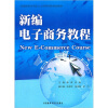 

高等教育应用型人才培养创新规划教材：新编电子商务教程