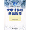 

高等院校“十一五”规划教材：大学计算机基础教程