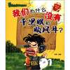 

超级神童的十万个为什么·我们为什么没有千里眼和顺风耳：我们的身体