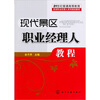 

现代景区职业经理人教程