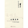 

王佐良随笔：心智文采