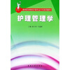 

高等医学院校护理专业大专系列教材护理管理学