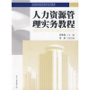 

高等院校经济学管理学系列教材：人力资源管理实务教程
