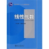 

线性代数/普通高等教育“十一五”国家级规划教材21世纪经济与管理规划教材·经济数学系列
