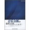 

音乐分析与歌唱表演文化集萃