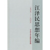 

江泽民思想年编（1989-2008）