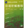 

新世纪高职学校日语专业本科生系列教材：日语听解教程（第3册）